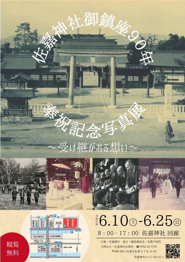 佐嘉神社御鎮座90年奉祝記念写真展開催