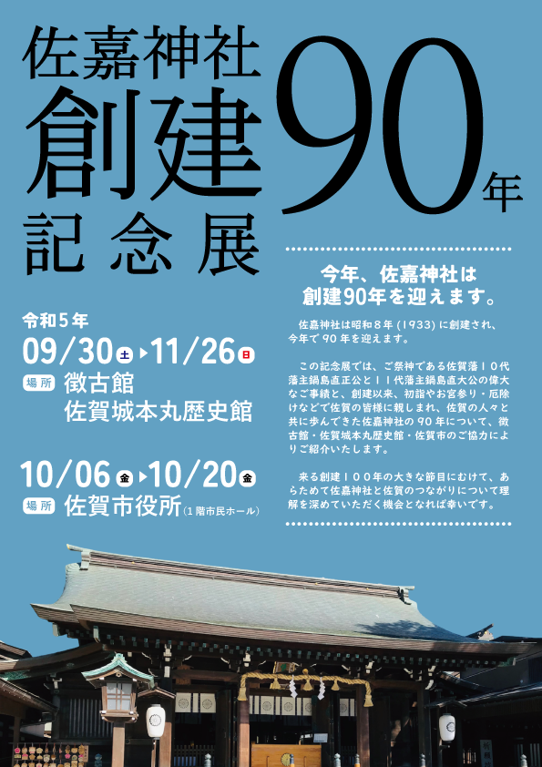 佐嘉神社創建90年記念展開催