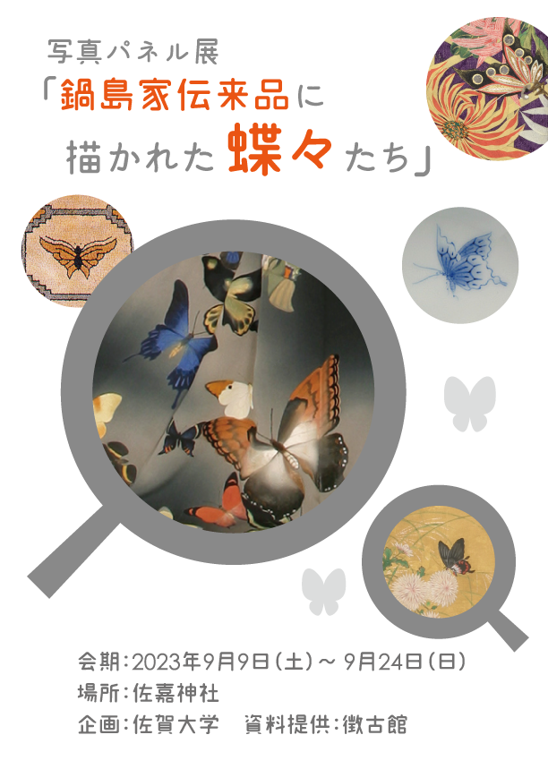 SAGAむし結び『鍋島家伝来品に描かれた蝶々たち』開催中