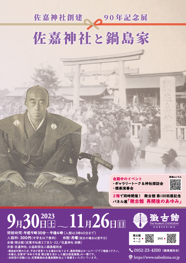 佐嘉神社創建90年記念展『佐嘉神社と鍋島家』
