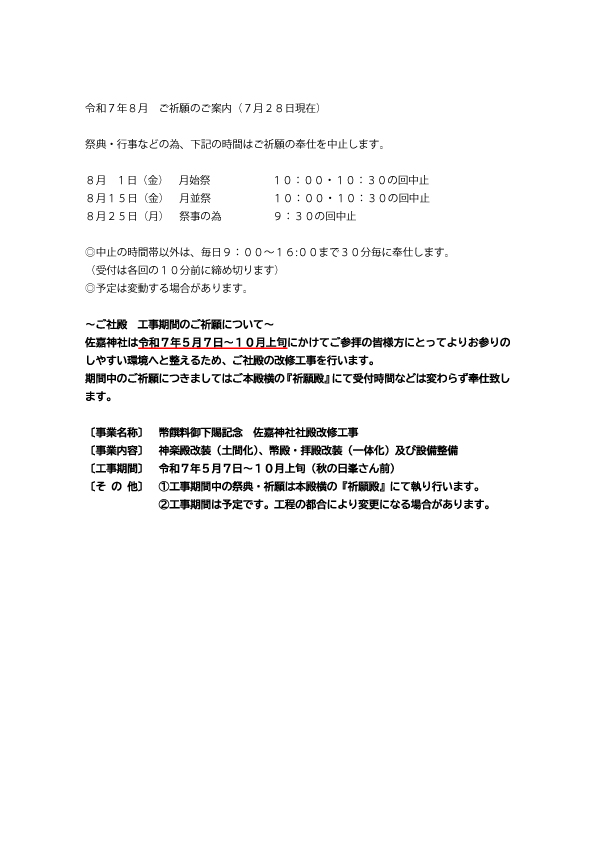【お知らせ】８月のご祈願について
