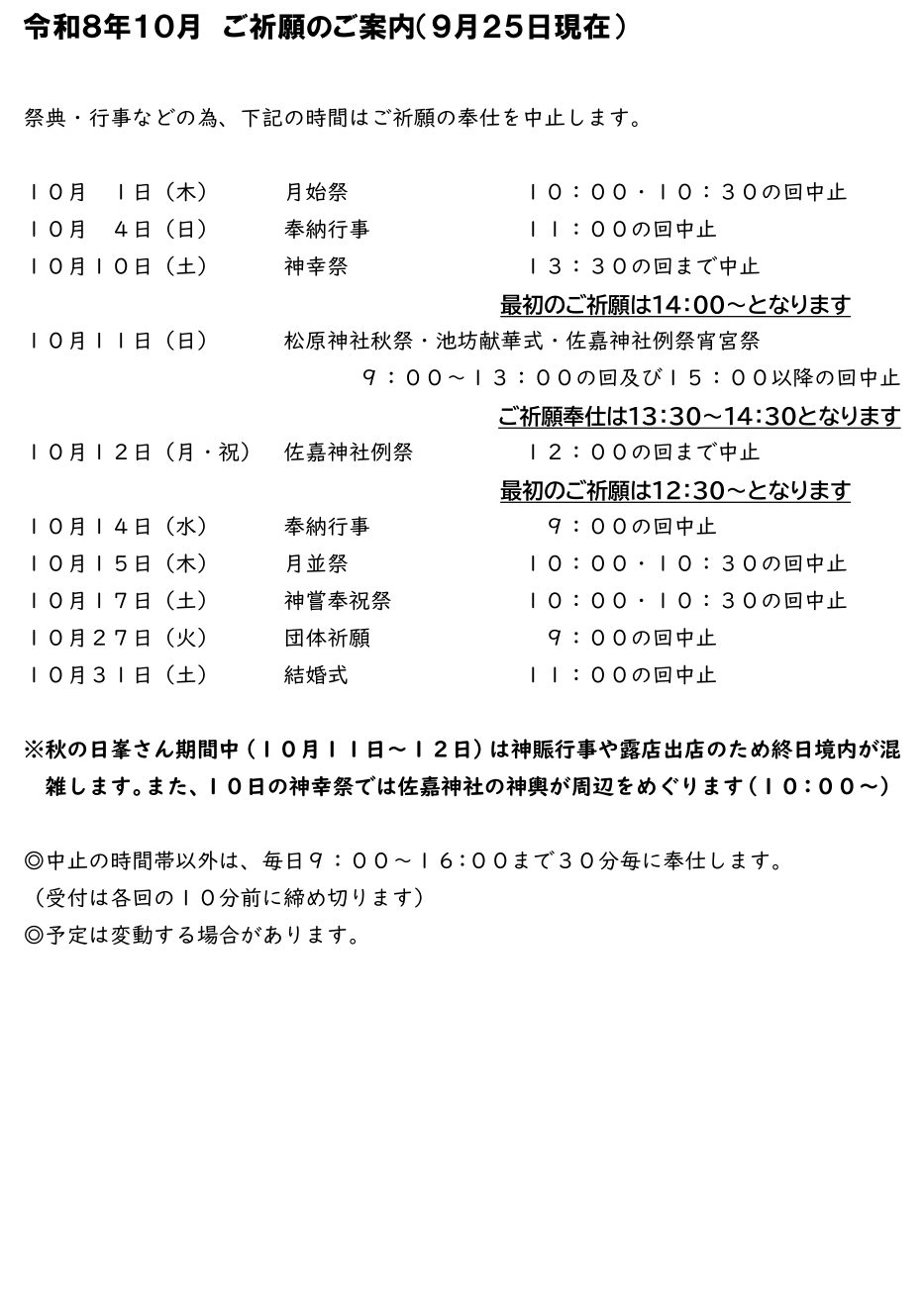 【お知らせ】１０月のご祈願について