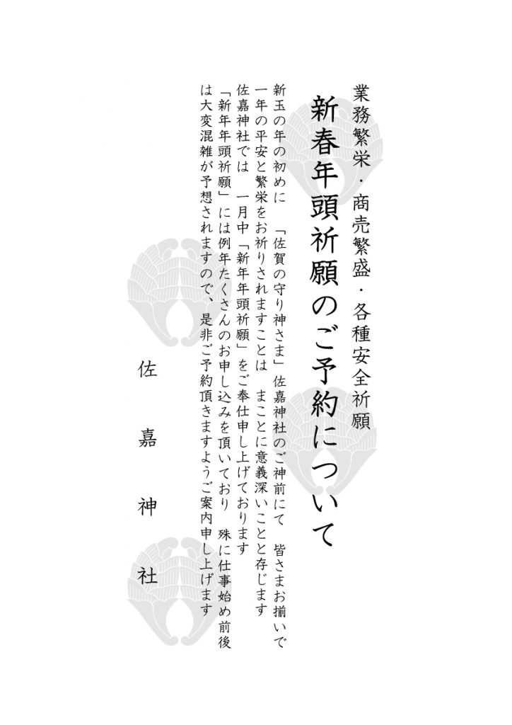 令和9年新年年頭祈願申込について